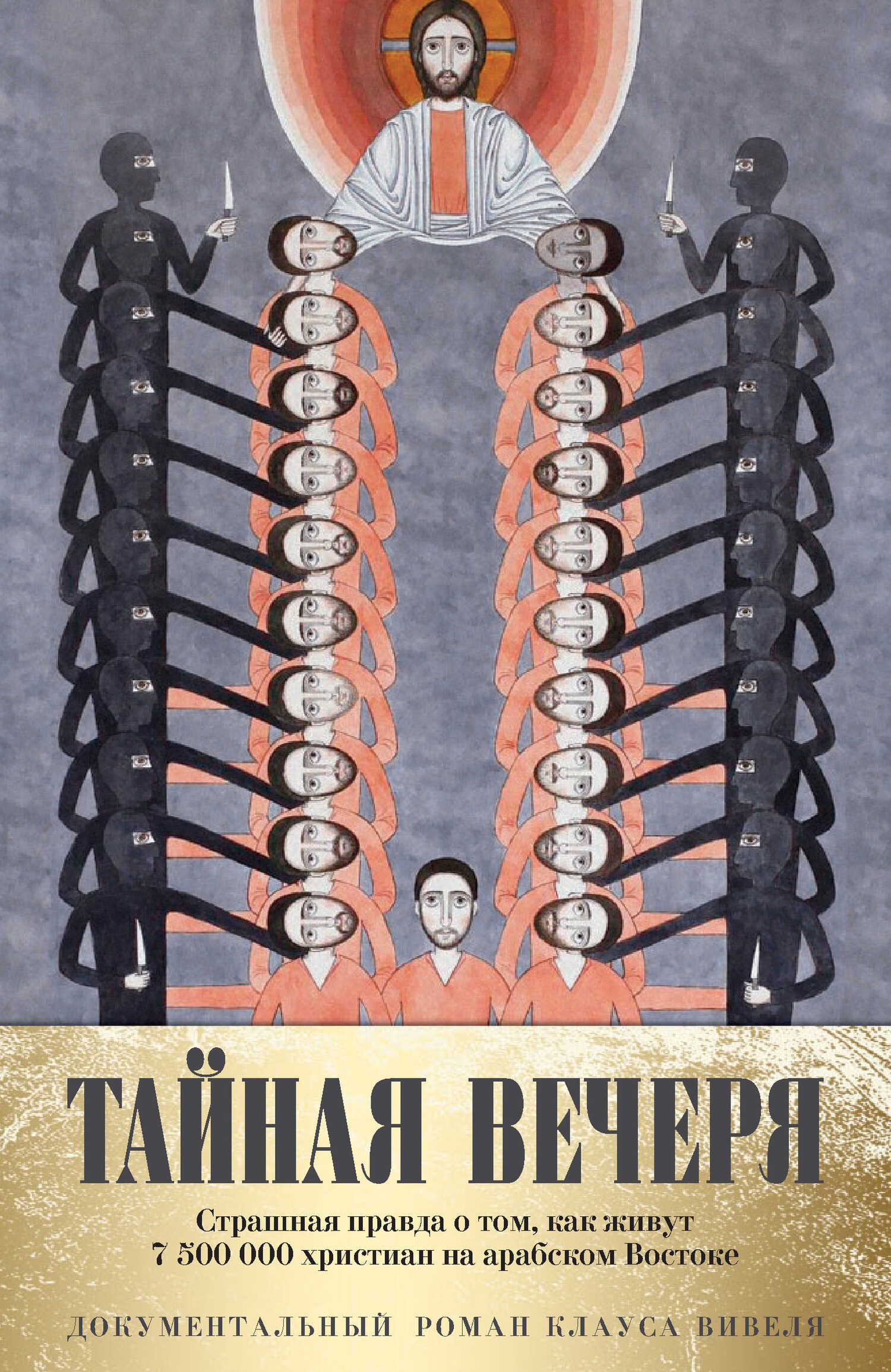 Обложка книги Тайная вечеря. Путешествие среди выживших христиан в арабском мире