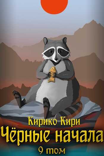 Обложка книги Черные начала. Том 9