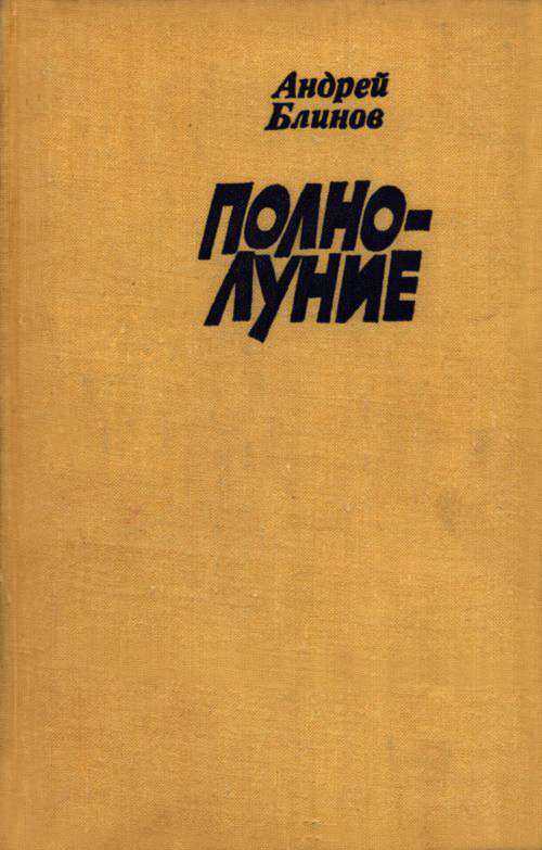 Обложка книги Полнолуние