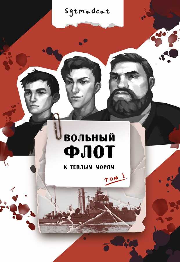 Обложка книги К теплым морям. Том первый