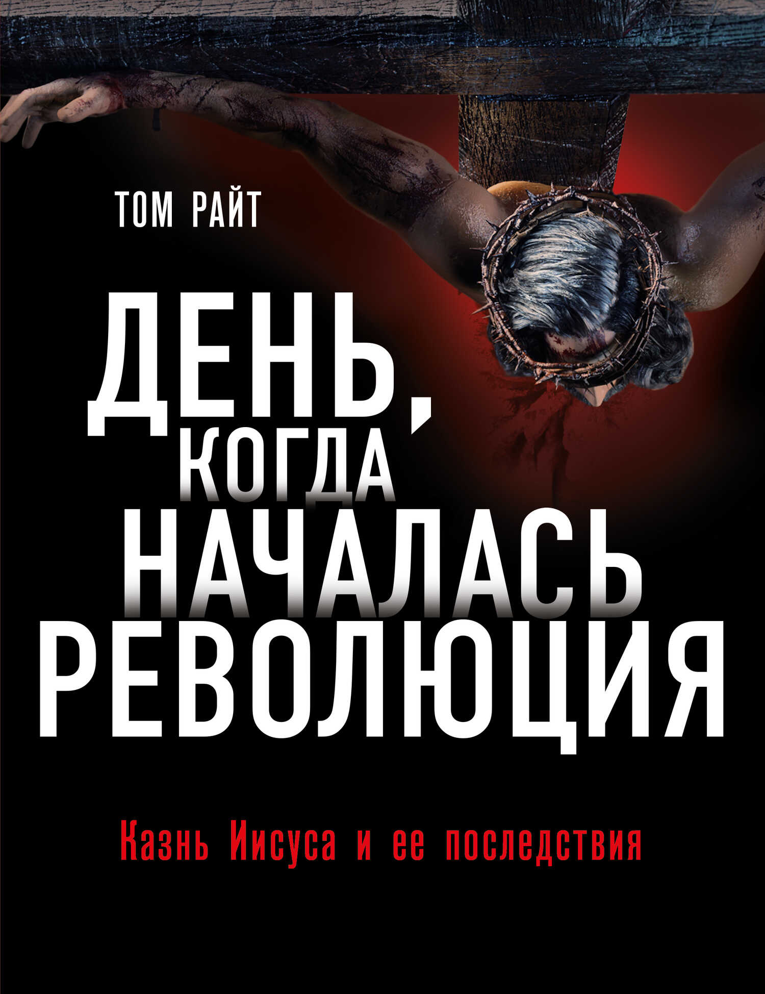 Обложка книги День, когда началась Революция. Казнь Иисуса и ее последствия