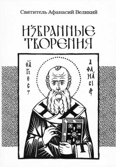 Обложка книги Избранные творения