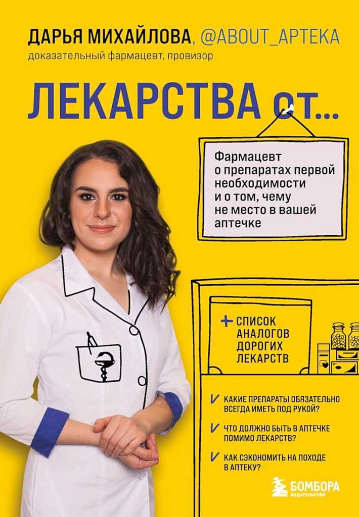 Обложка книги Лекарства от… Фармацевт о препаратах первой необходимости и о том, чему не место в вашей аптечке