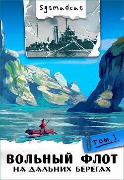 Обложка книги На дальних берегах. Том первый