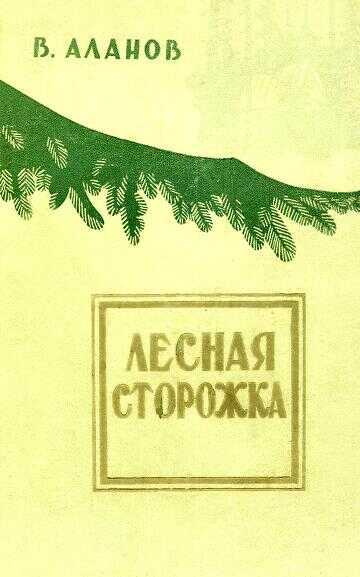 Обложка книги Лесная сторожка