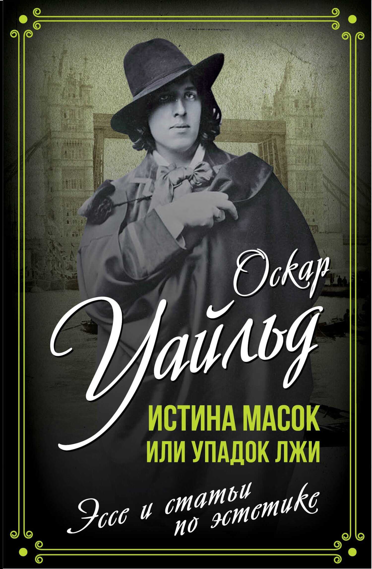 Обложка книги Истина масок или Упадок лжи