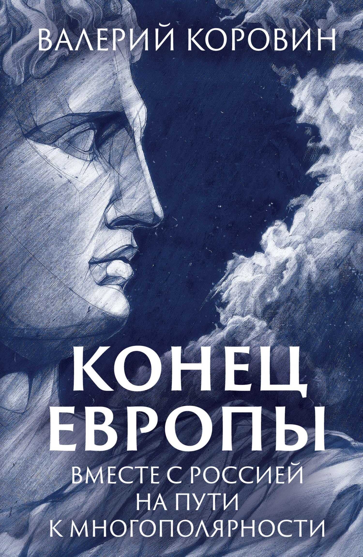 Обложка книги Конец Европы. Вместе с Россией на пути к многополярности