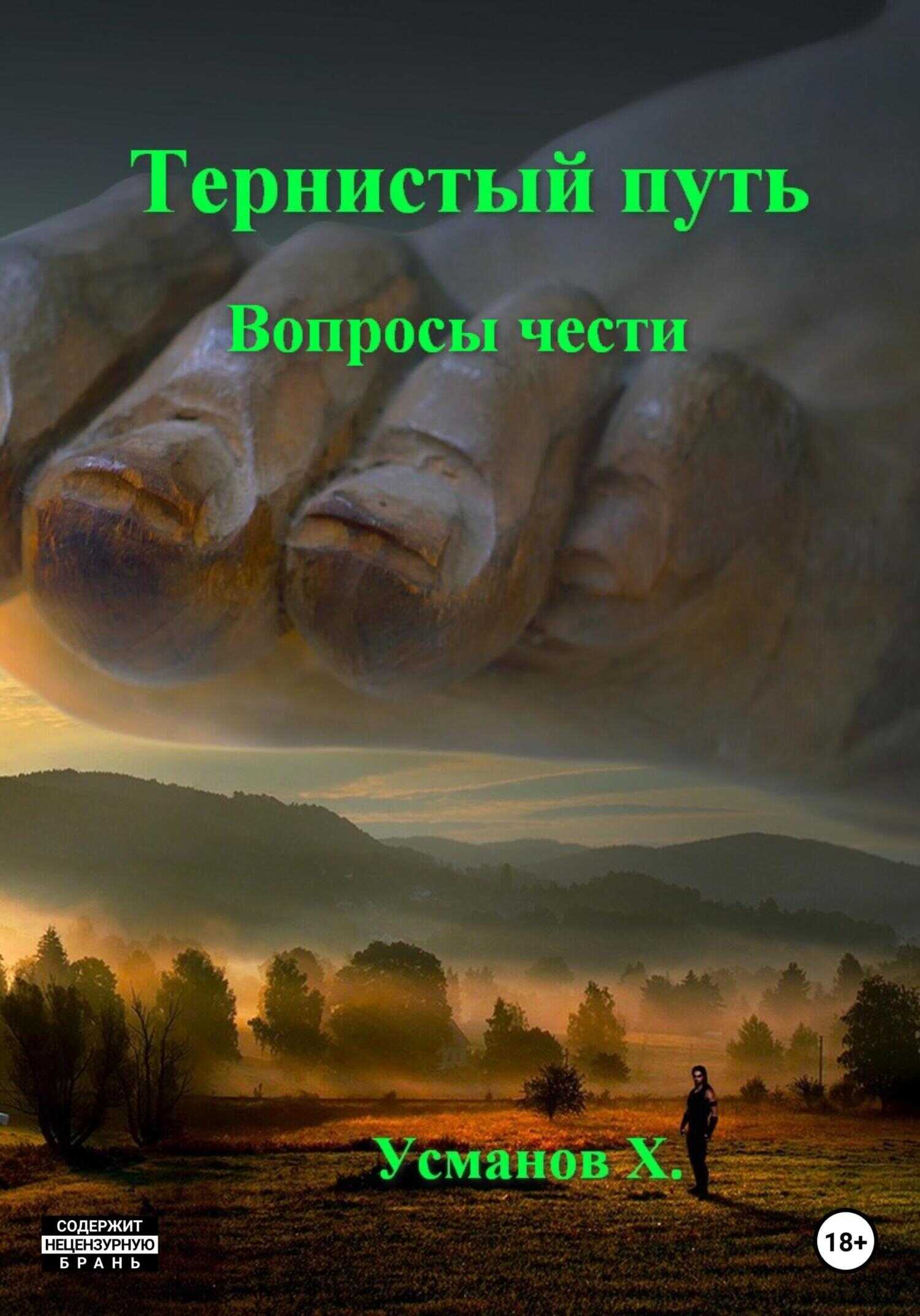 Обложка книги Тернистый путь. Вопросы чести