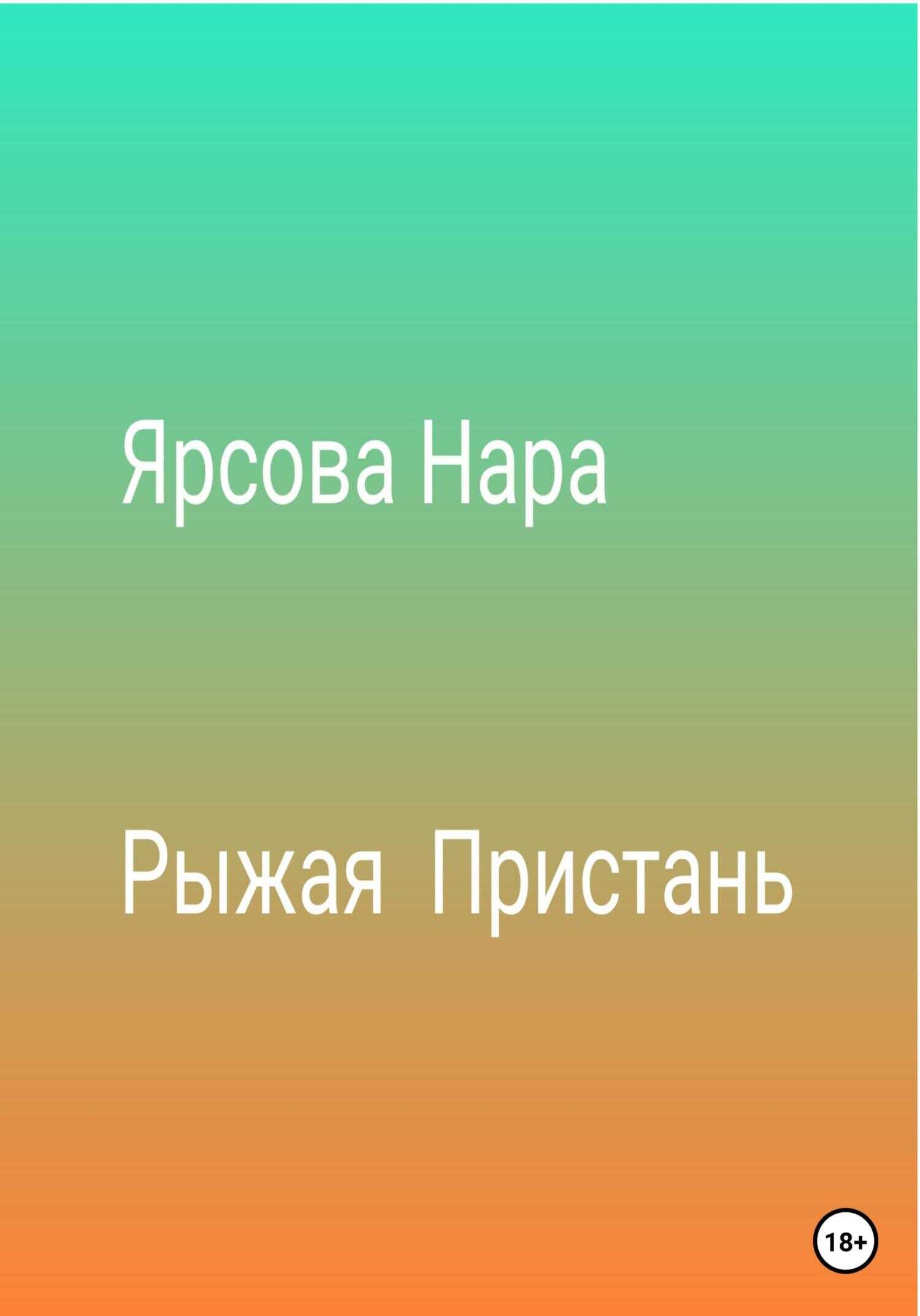 Обложка книги Рыжая пристань