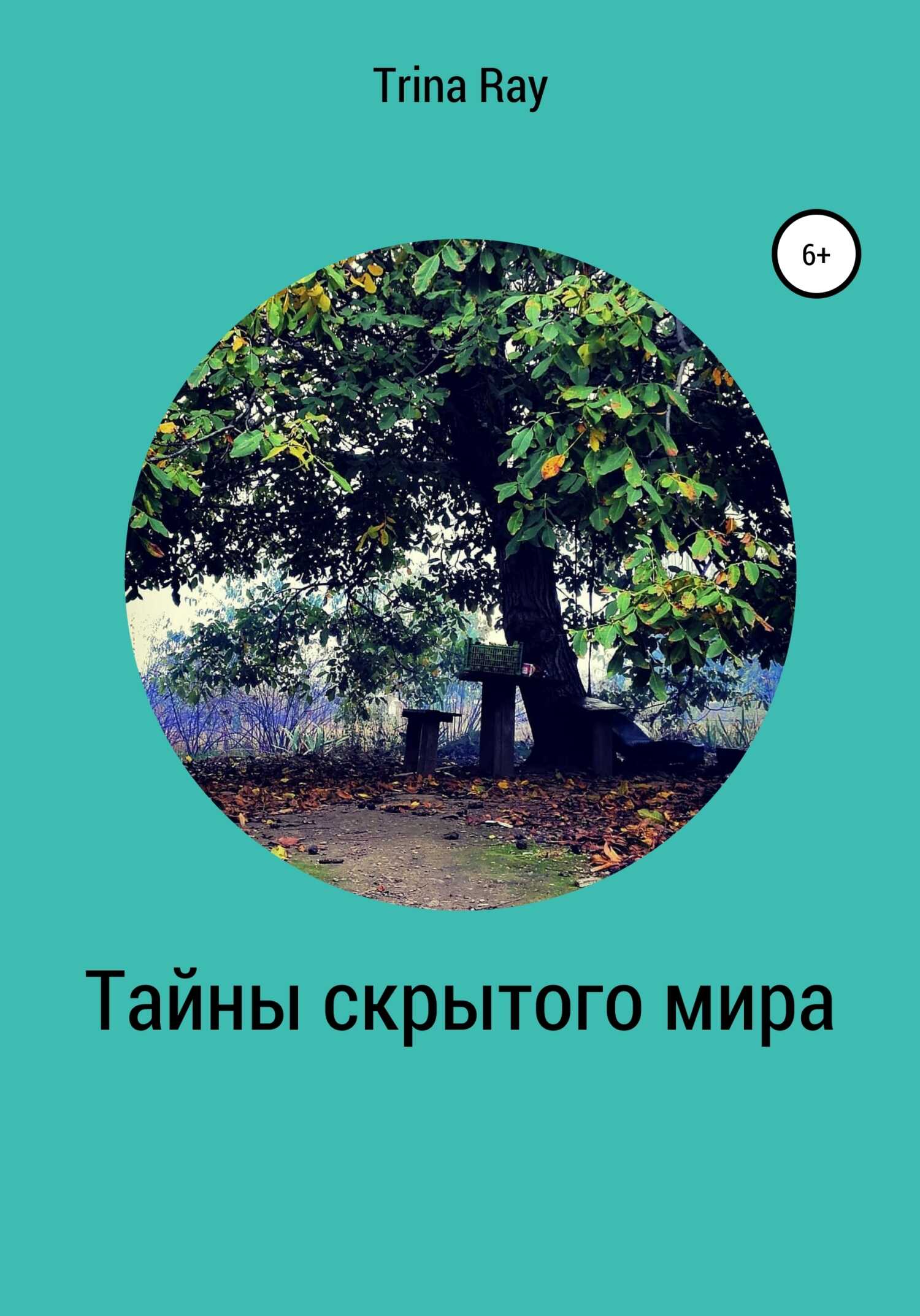 Обложка книги Тайны скрытого мира