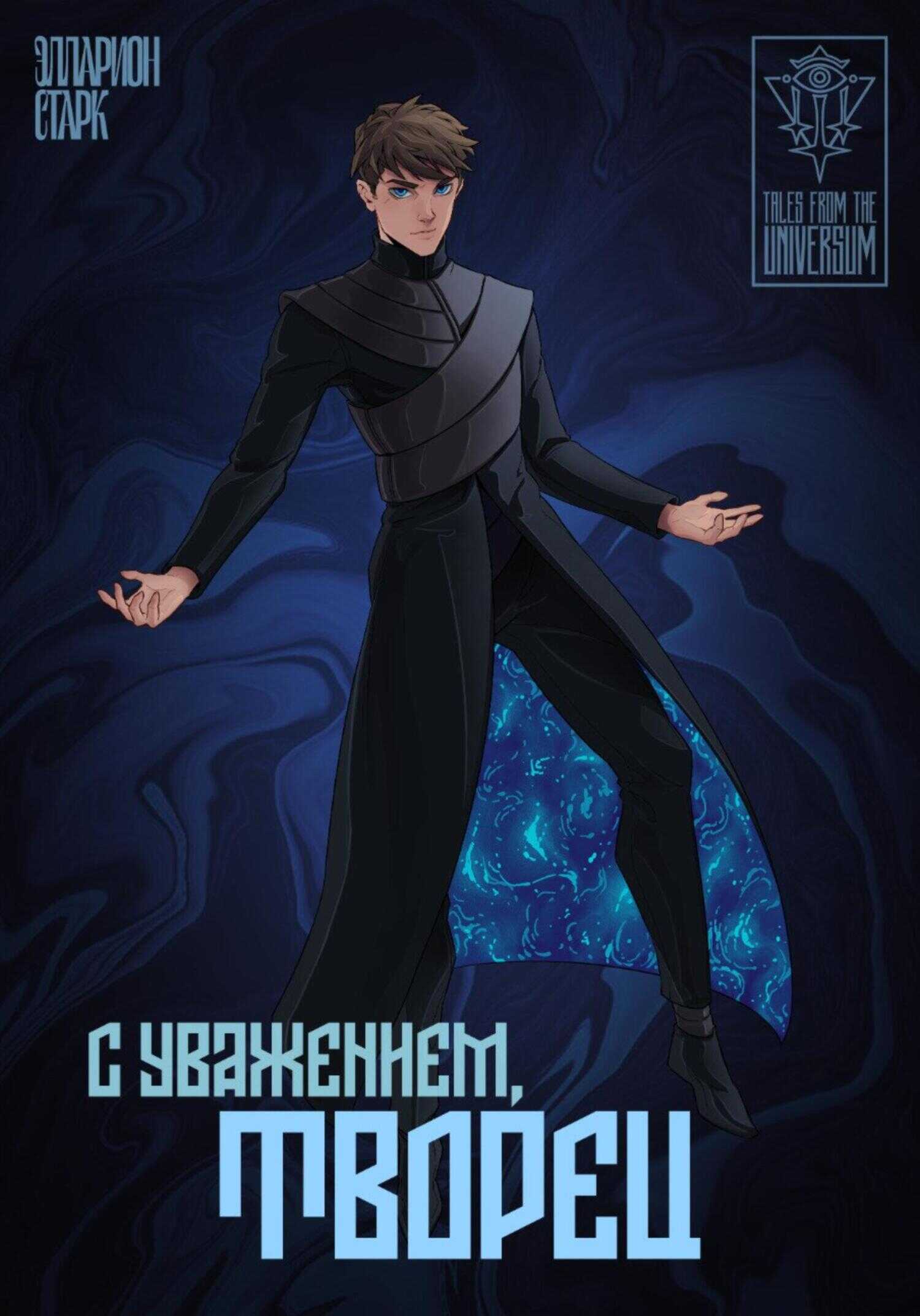 Обложка книги C Уважением, Творец