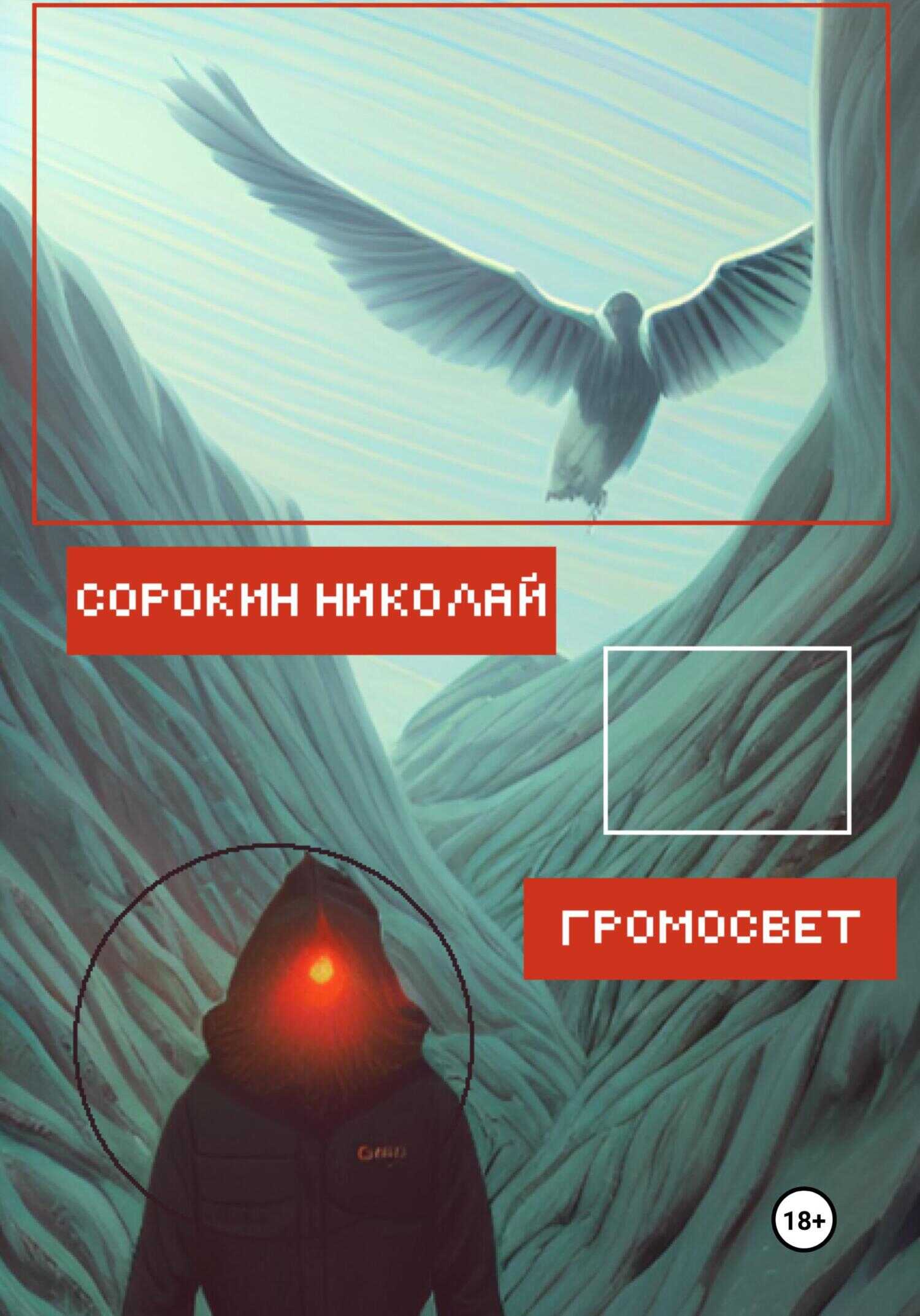Обложка книги Громосвет