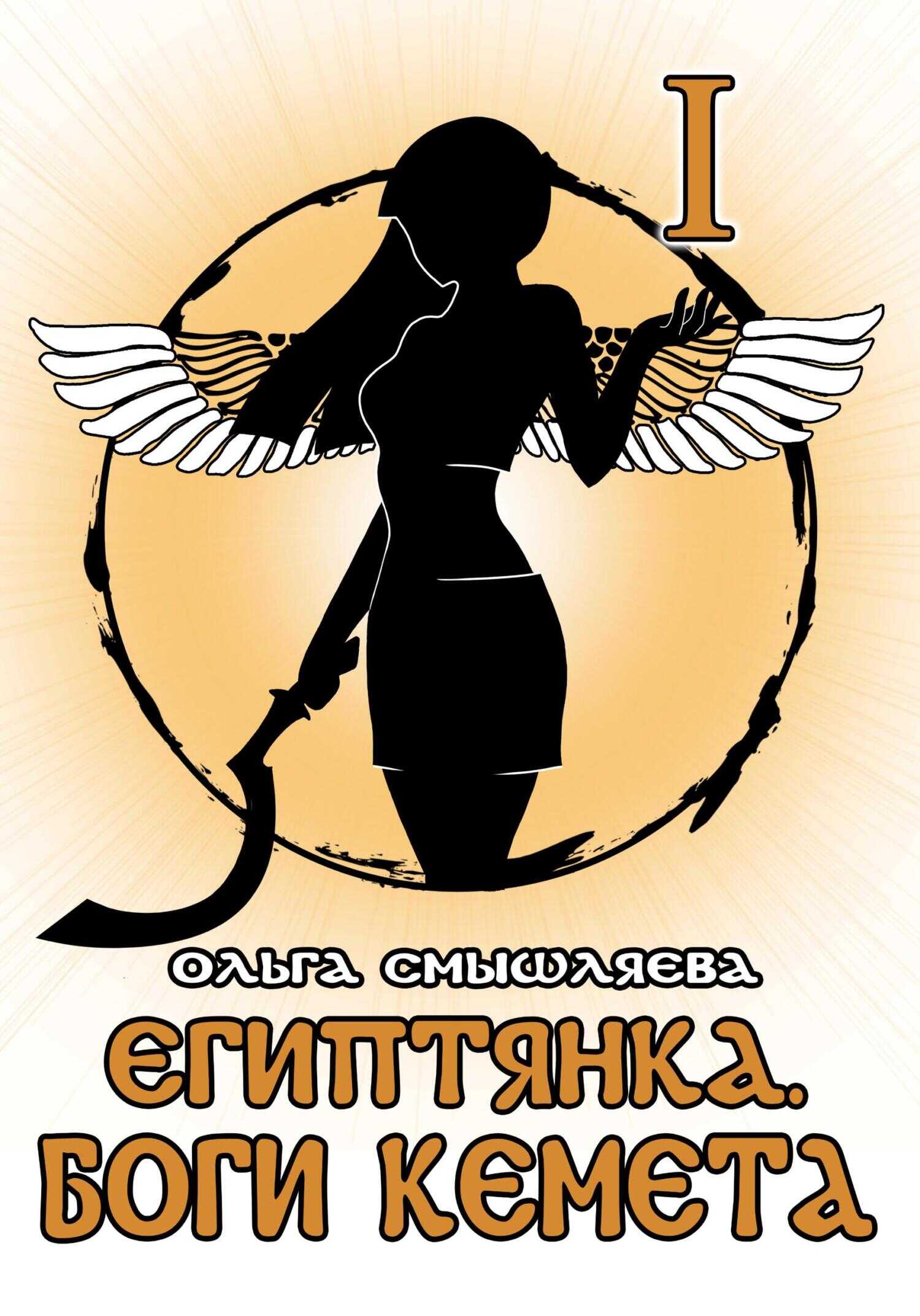 Обложка книги Египтянка: Боги Кемета. Книга 1