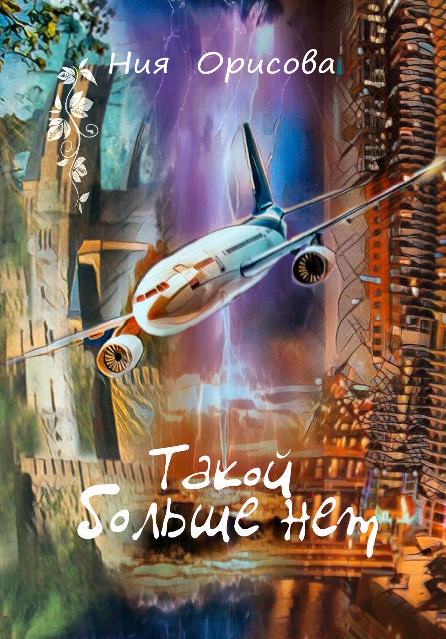 Обложка книги Такой больше нет