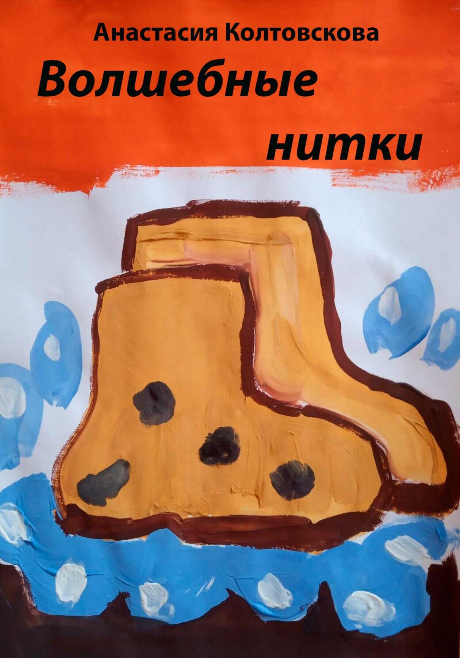 Обложка книги Волшебные нитки