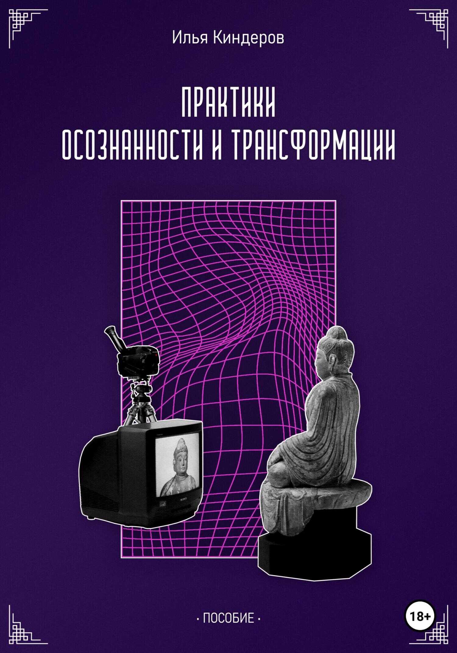 Обложка книги Практики осознанности и трансформации