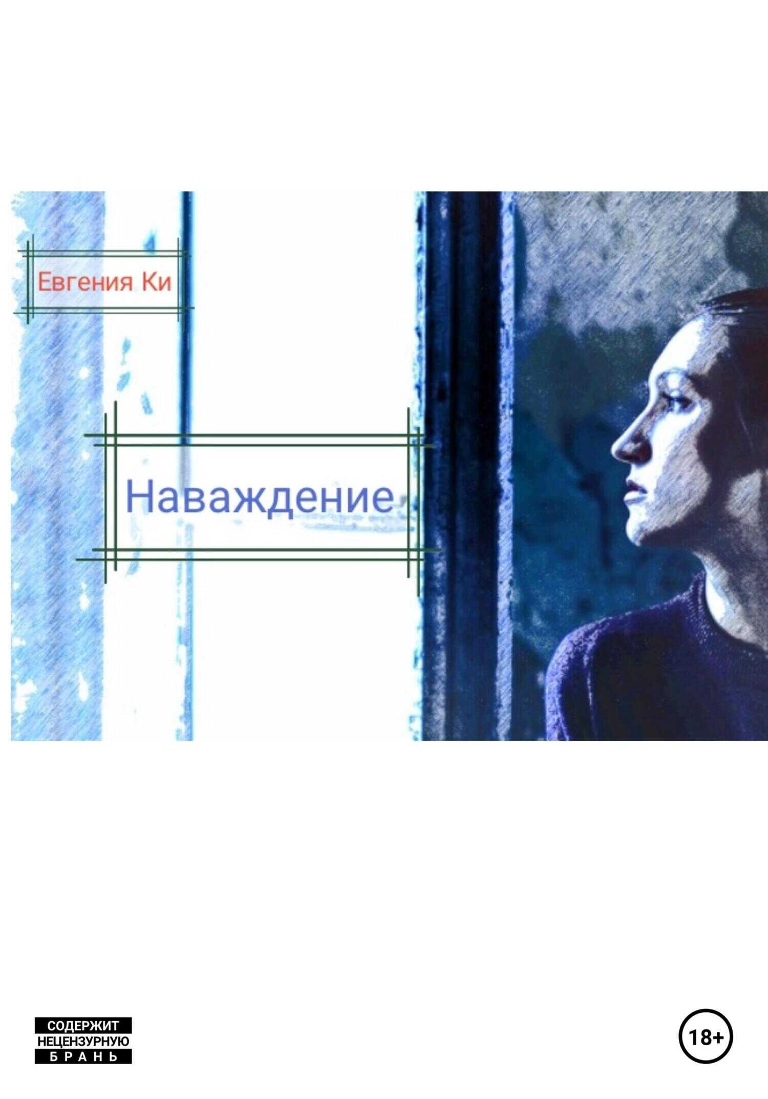 Обложка книги Наваждение
