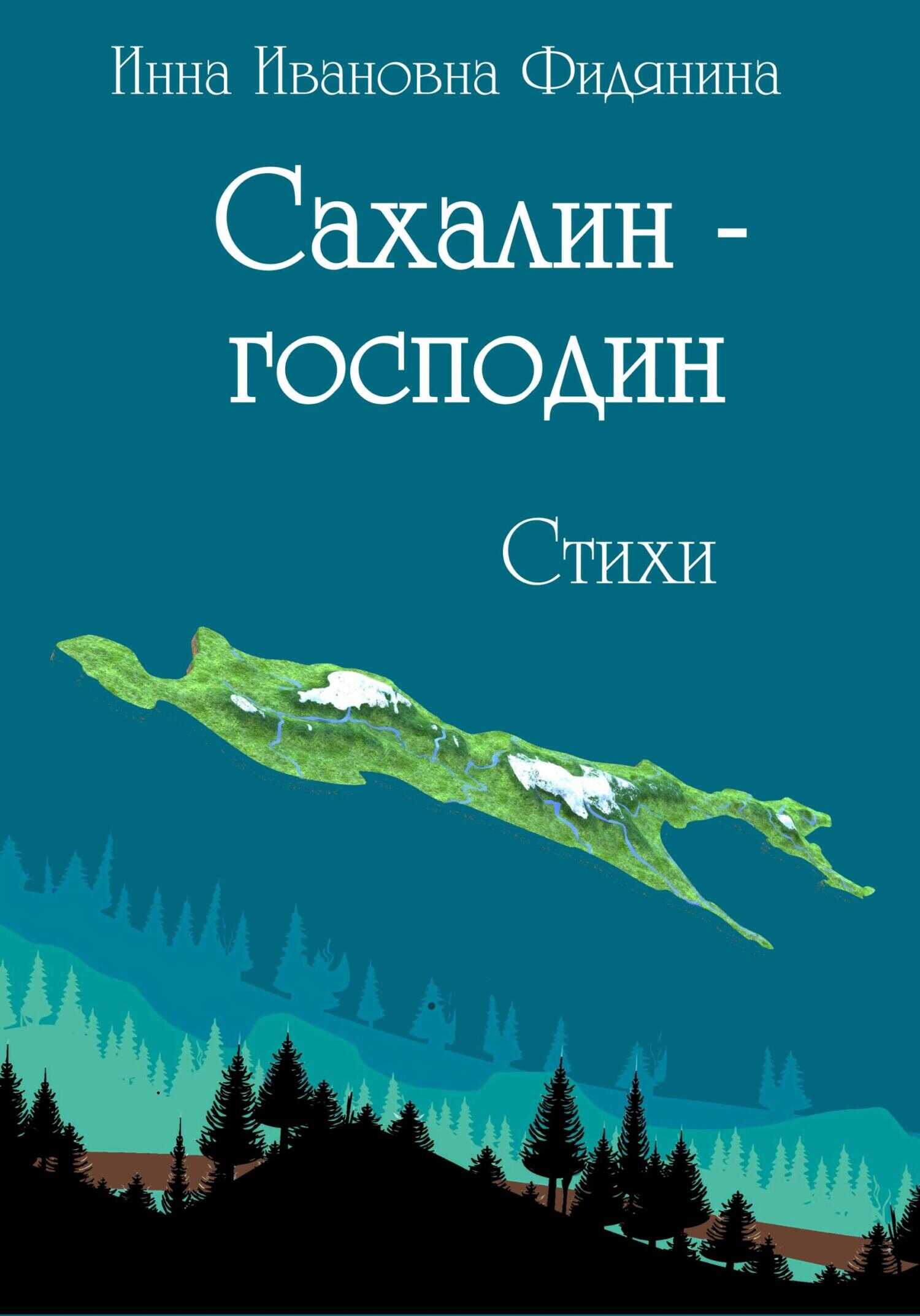 Обложка книги Сахалин-господин