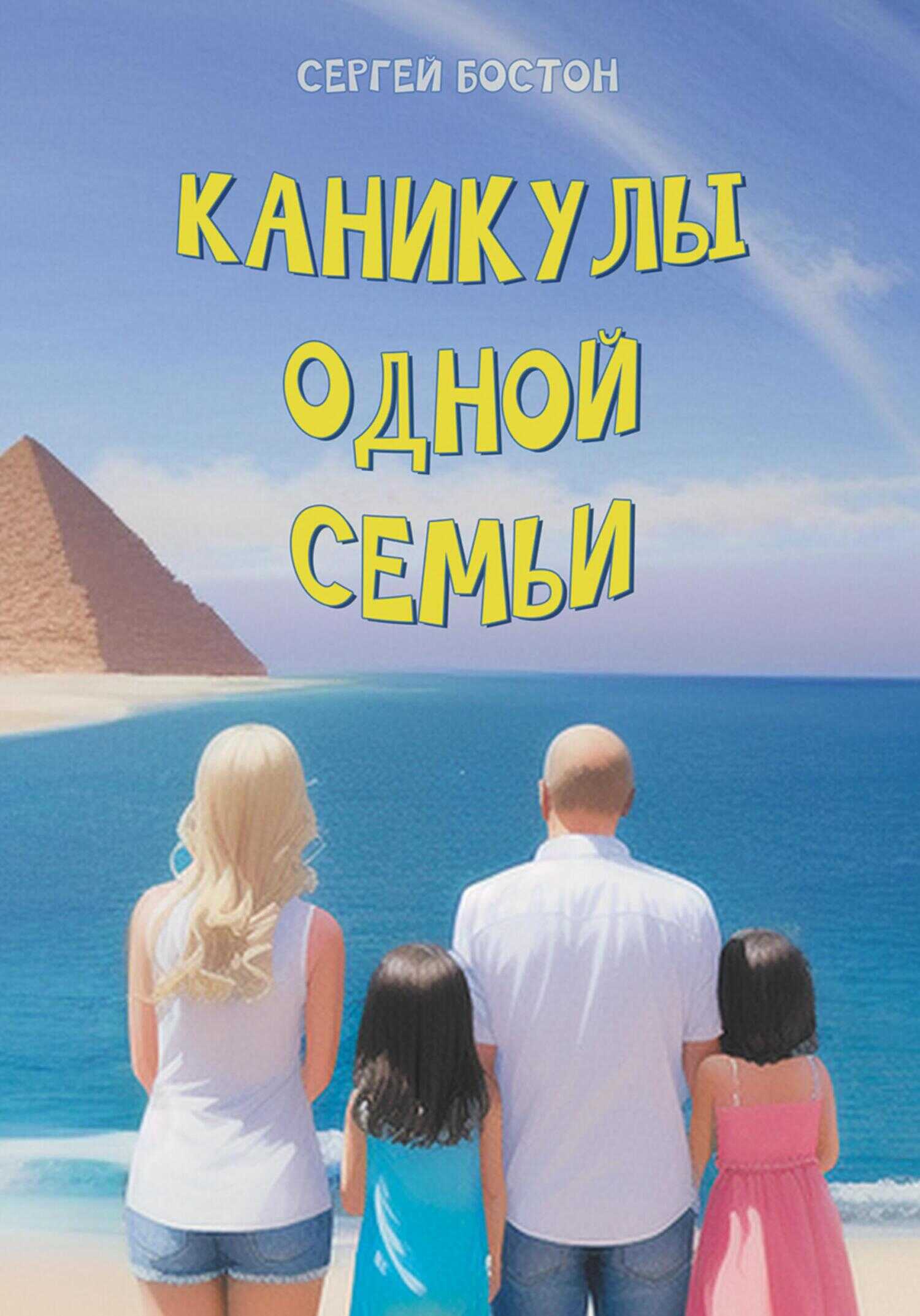 Обложка книги Каникулы одной семьи