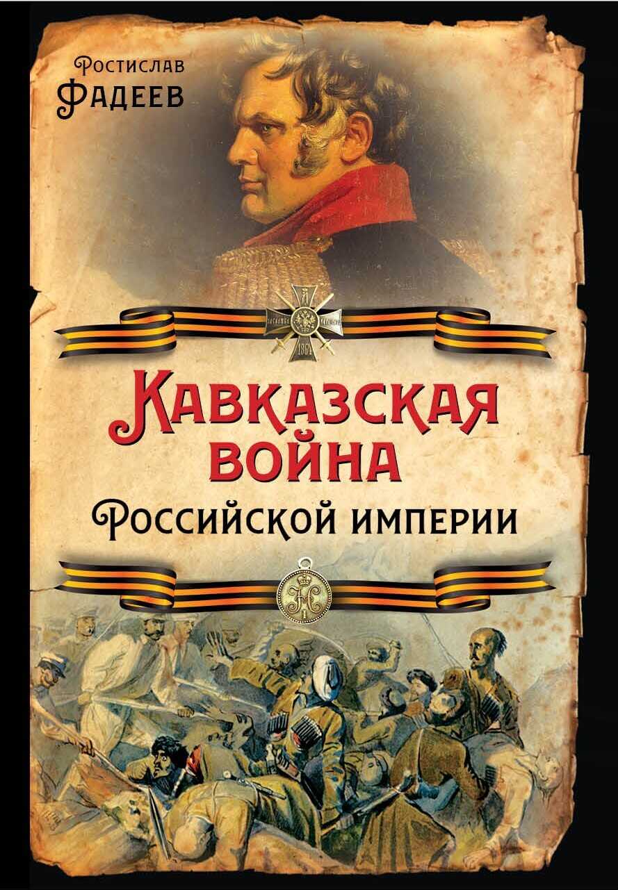 Обложка книги Кавказская война Российской Империи