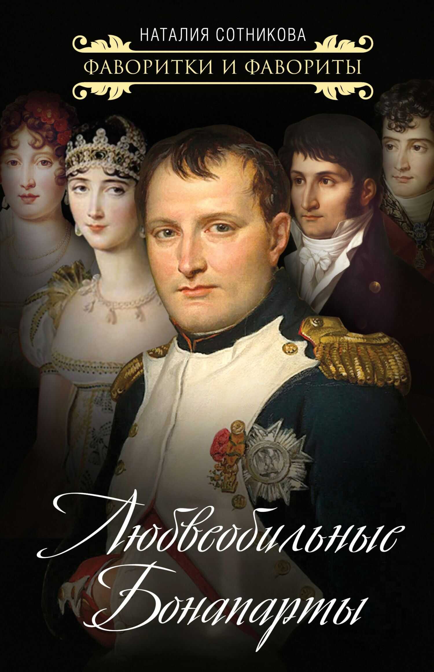 Обложка книги Любвеобильные Бонапарты