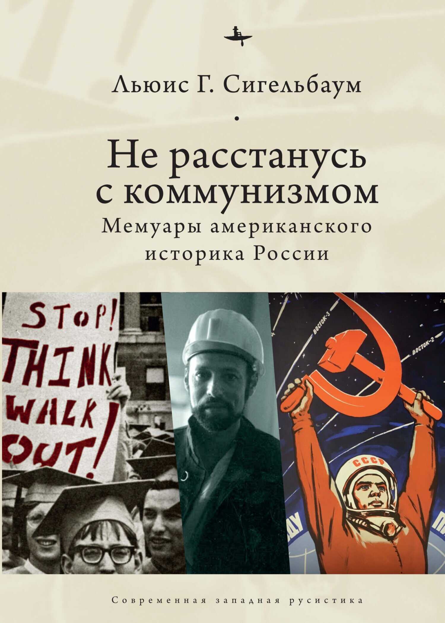 Обложка книги Не расстанусь с коммунизмом. Мемуары американского историка России