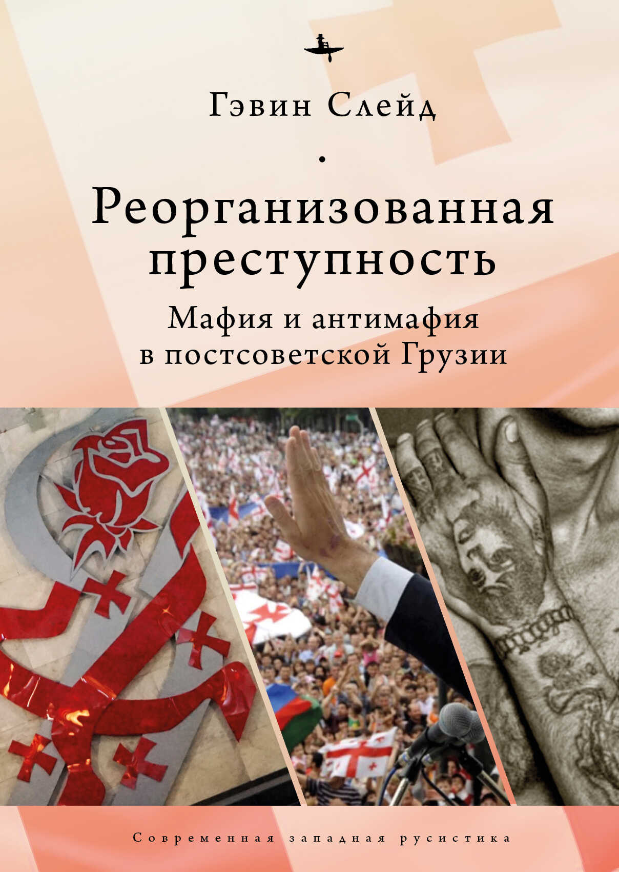 Обложка книги Реорганизованная преступность. Мафия и антимафия в постсоветской Грузии