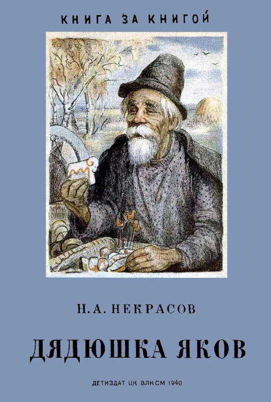 Обложка книги Дядюшка Яков