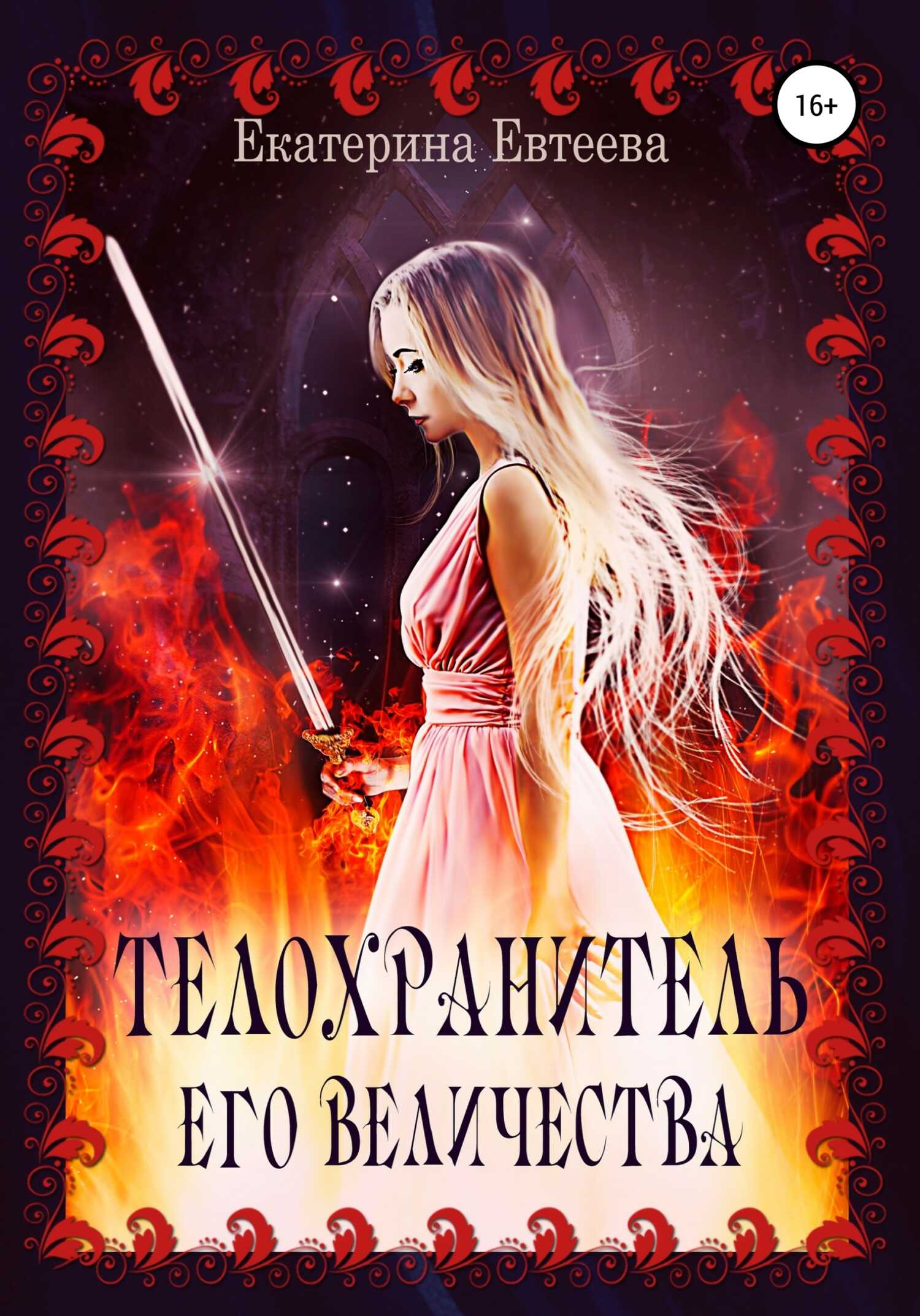 Обложка книги Телохранитель его величества