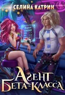 Обложка книги Агент бета-класса