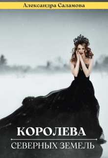 Обложка книги Королева Северных земель