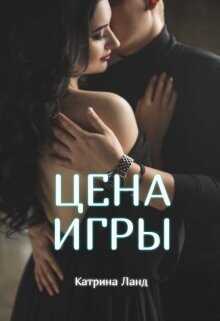 Обложка книги Цена Игры