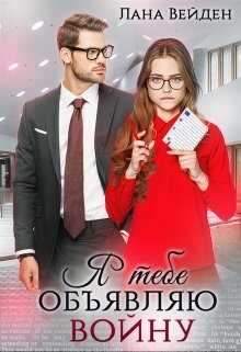 Обложка книги Я тебе объявляю войну