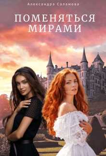 Обложка книги Поменяться мирами