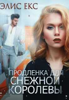 Обложка книги Продленка для снежной королевы