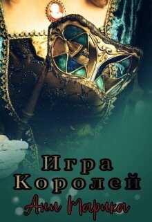 Обложка книги Игра королей