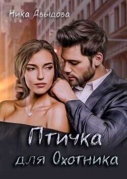 Обложка книги Птичка для Охотника