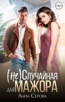 Обложка книги (не) Случайная для мажора