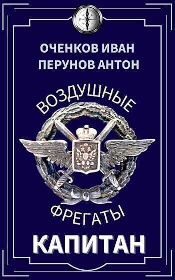 Обложка книги Капитан