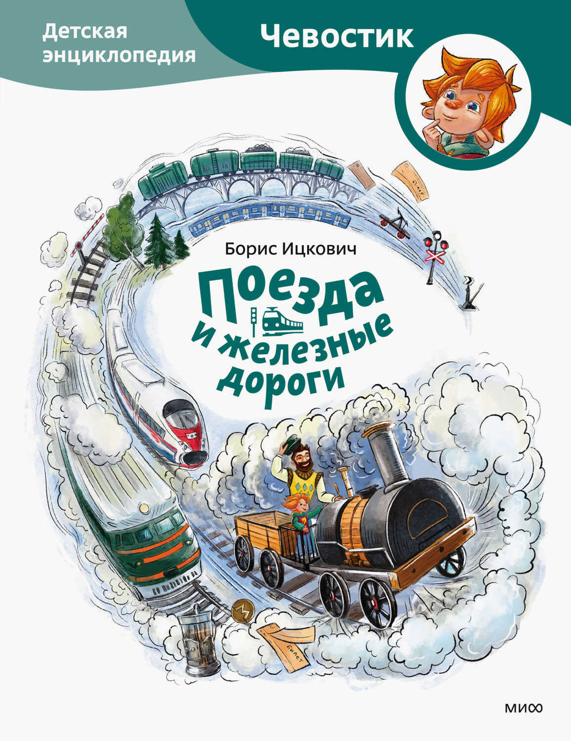 Обложка книги Поезда и железные дороги. Детская энциклопедия