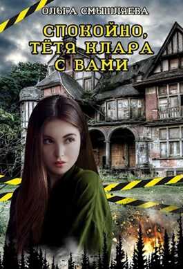 Обложка книги Спокойно, тётя Клара с вами