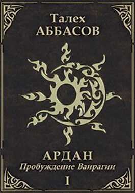 Обложка книги Пробуждение Ваирагии