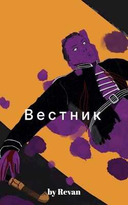 Обложка книги Вестник в старом мире