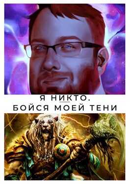 Обложка книги Бойся моей тени