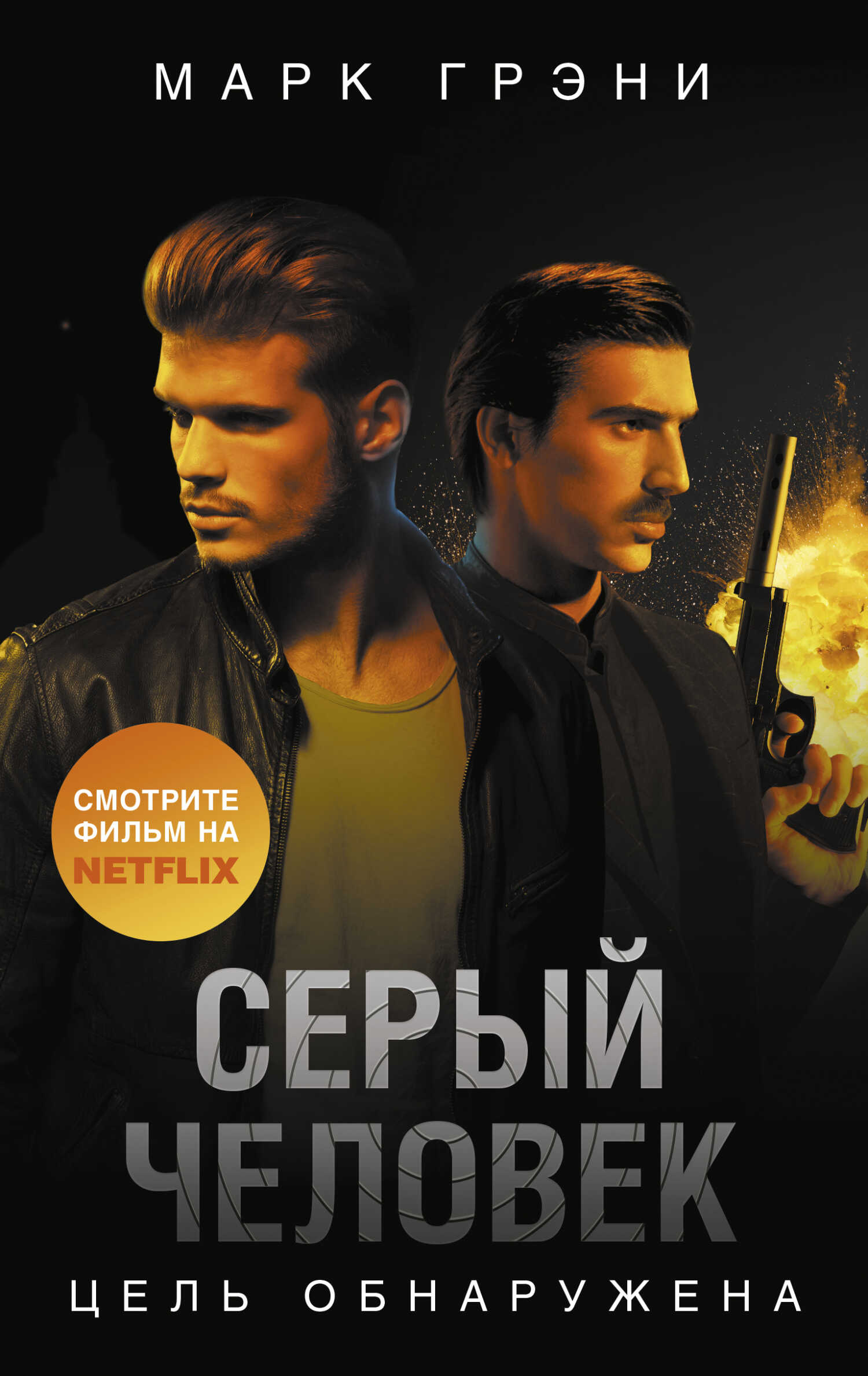 Обложка Цель обнаружена
