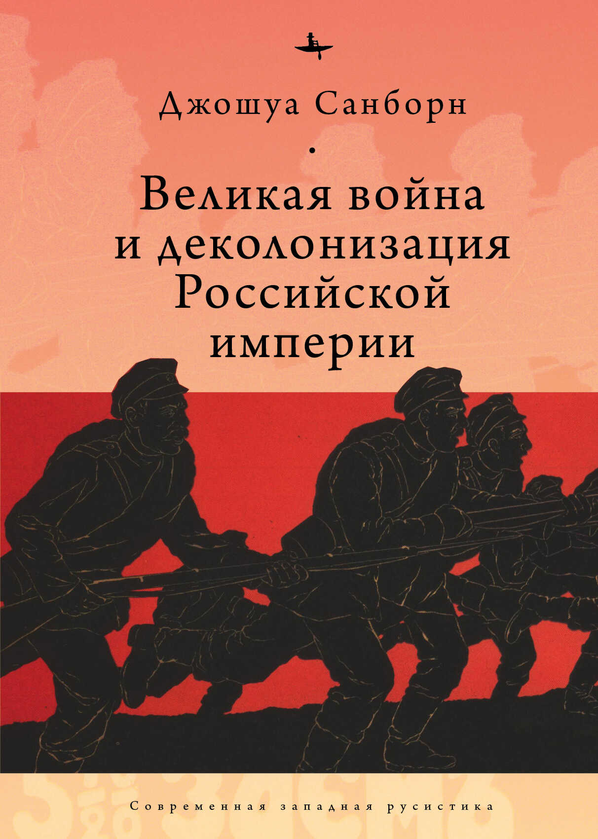 Обложка книги Великая война и деколонизация Российской империи