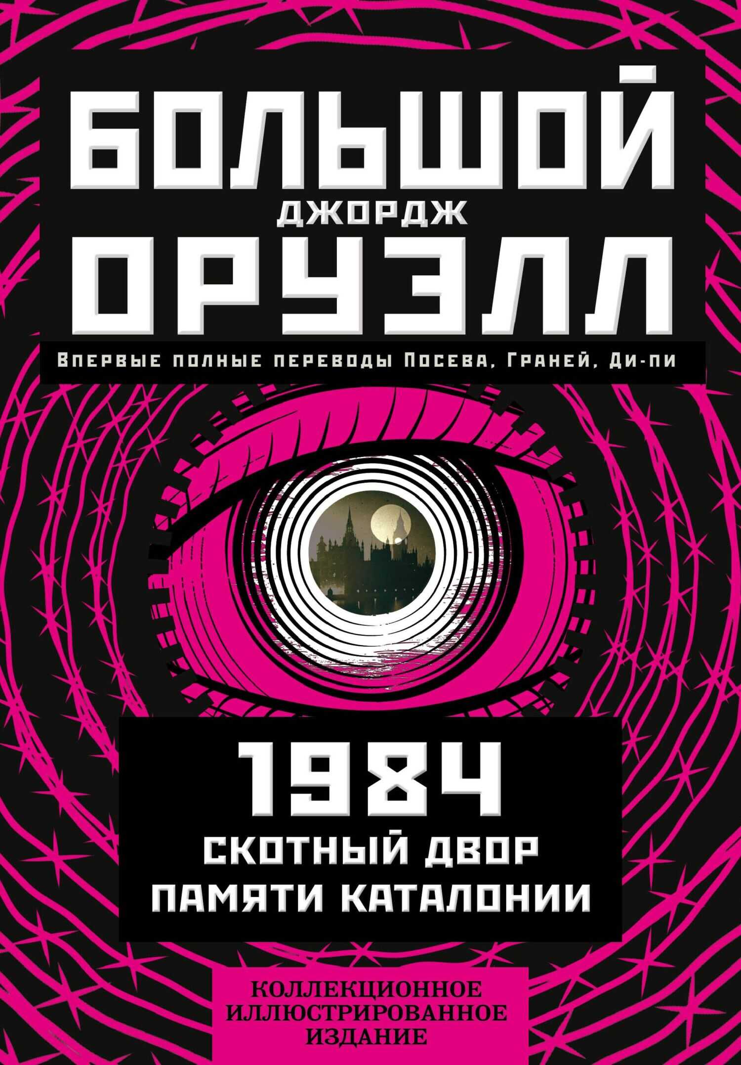 Обложка книги Большой Джорж Оруэлл: 1984. Скотный двор. Памяти Каталонии