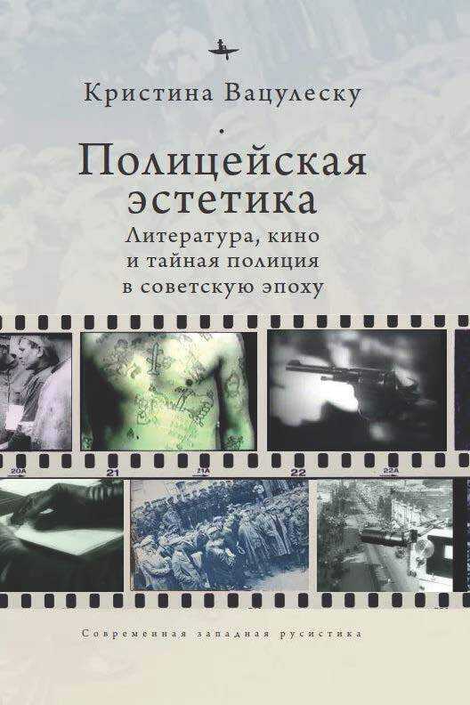 Обложка книги Полицейская эстетика. Литература, кино и тайная полиция в советскую эпоху