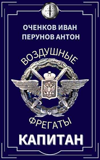 Обложка книги Капитан