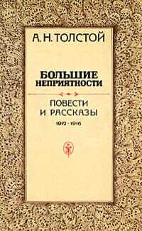 Обложка книги Большие неприятности (сборник)